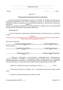 Пример приказа «О проведении специальной оценки условий труда Георгиевск Аттестация рабочих мест